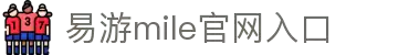 yy易游（中国）体育.官方网站-米乐